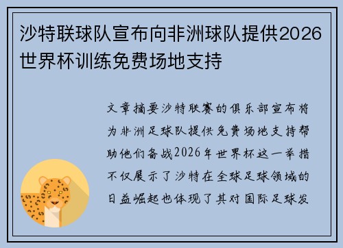 沙特联球队宣布向非洲球队提供2026世界杯训练免费场地支持