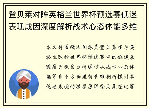 登贝莱对阵英格兰世界杯预选赛低迷表现成因深度解析战术心态体能多维剖析 登贝莱对阵英格兰世界杯预选赛低迷表现成因深度解析战术心态体能多维剖析