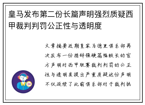 皇马发布第二份长篇声明强烈质疑西甲裁判判罚公正性与透明度