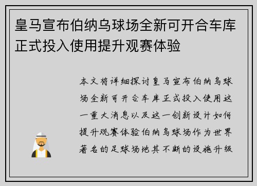 皇马宣布伯纳乌球场全新可开合车库正式投入使用提升观赛体验