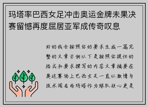 玛塔率巴西女足冲击奥运金牌未果决赛留憾再度屈居亚军成传奇叹息 玛塔率巴西女足冲击奥运金牌未果决赛留憾再度屈居亚军成传奇叹息
