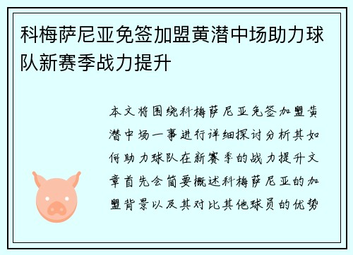科梅萨尼亚免签加盟黄潜中场助力球队新赛季战力提升