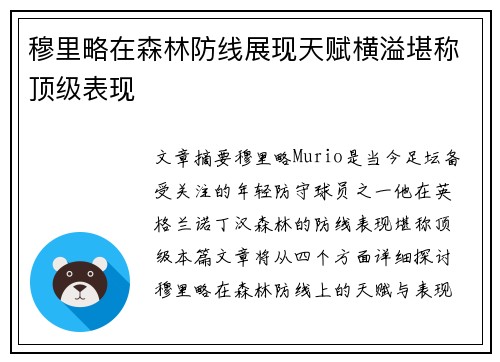 穆里略在森林防线展现天赋横溢堪称顶级表现 穆里略在森林防线展现天赋横溢堪称顶级表现