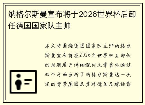 纳格尔斯曼宣布将于2026世界杯后卸任德国国家队主帅 纳格尔斯曼宣布将于2026世界杯后卸任德国国家队主帅