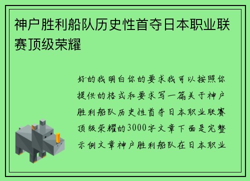 神户胜利船队历史性首夺日本职业联赛顶级荣耀