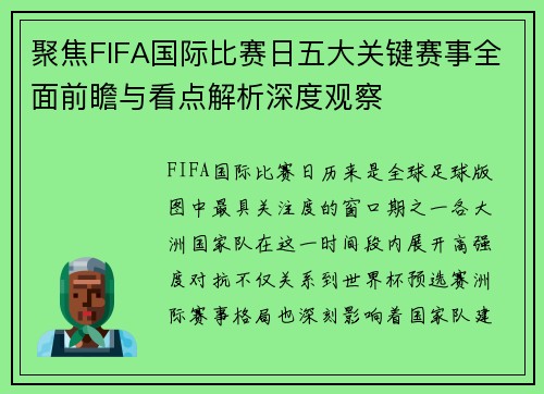 聚焦FIFA国际比赛日五大关键赛事全面前瞻与看点解析深度观察