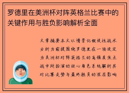 罗德里在美洲杯对阵英格兰比赛中的关键作用与胜负影响解析全面 罗德里在美洲杯对阵英格兰比赛中的关键作用与胜负影响解析全面