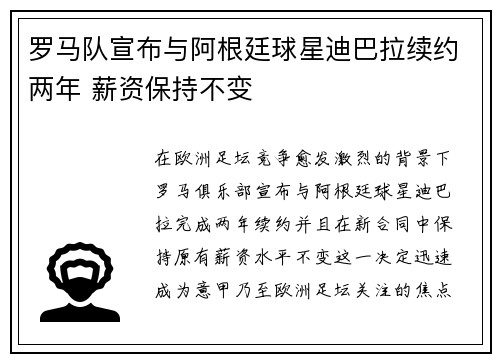 罗马队宣布与阿根廷球星迪巴拉续约两年 薪资保持不变