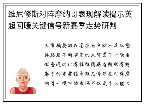 维尼修斯对阵摩纳哥表现解读揭示英超回暖关键信号新赛季走势研判