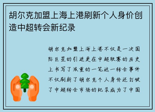 胡尔克加盟上海上港刷新个人身价创造中超转会新纪录
