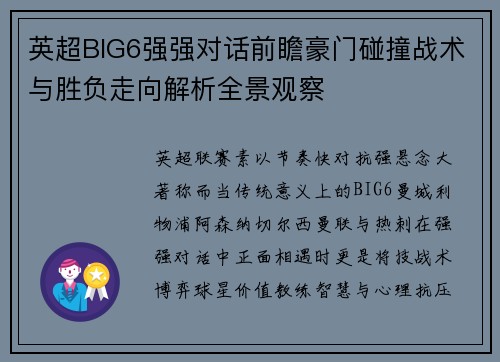 英超BIG6强强对话前瞻豪门碰撞战术与胜负走向解析全景观察 英超BIG6强强对话前瞻豪门碰撞战术与胜负走向解析全景观察