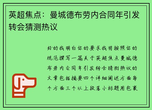 英超焦点:曼城德布劳内合同年引发转会猜测热议 英超焦点:曼城德布劳内合同年引发转会猜测热议