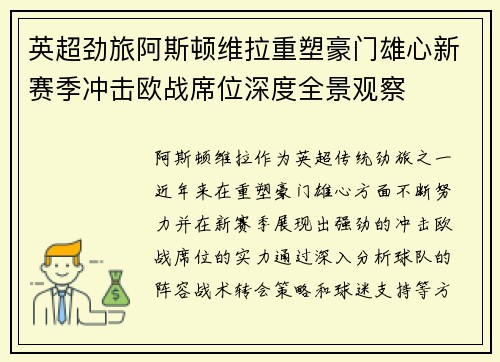 英超劲旅阿斯顿维拉重塑豪门雄心新赛季冲击欧战席位深度全景观察 英超劲旅阿斯顿维拉重塑豪门雄心新赛季冲击欧战席位深度全景观察