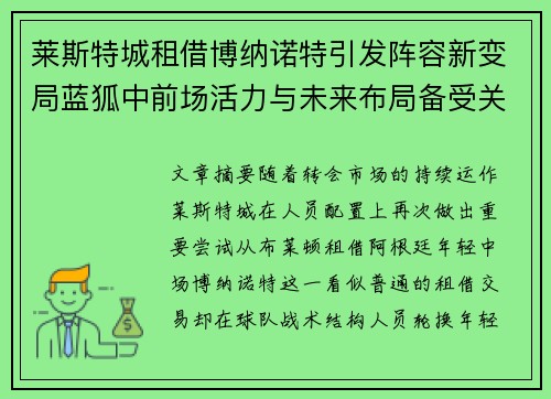 莱斯特城租借博纳诺特引发阵容新变局蓝狐中前场活力与未来布局备受关注