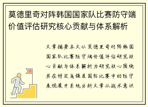 莫德里奇对阵韩国国家队比赛防守端价值评估研究核心贡献与体系解析