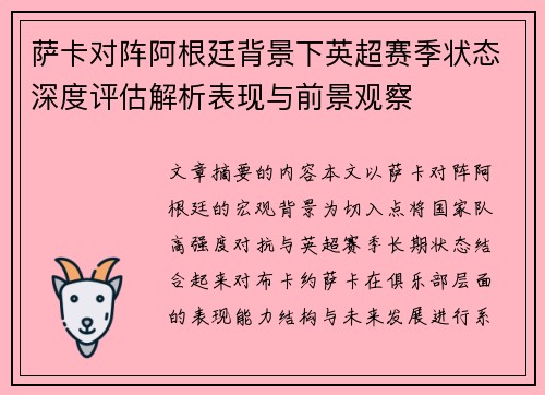 萨卡对阵阿根廷背景下英超赛季状态深度评估解析表现与前景观察 萨卡对阵阿根廷背景下英超赛季状态深度评估解析表现与前景观察