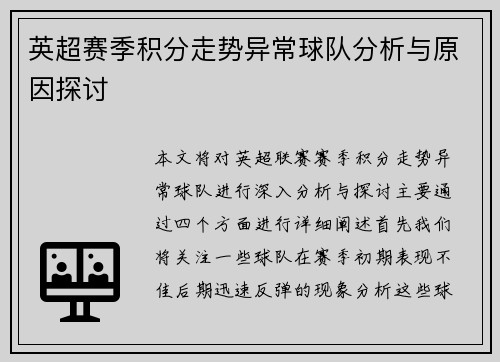 英超赛季积分走势异常球队分析与原因探讨 英超赛季积分走势异常球队分析与原因探讨