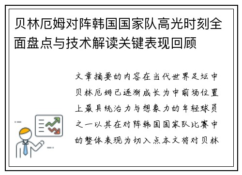 贝林厄姆对阵韩国国家队高光时刻全面盘点与技术解读关键表现回顾 贝林厄姆对阵韩国国家队高光时刻全面盘点与技术解读关键表现回顾
