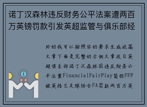 诺丁汉森林违反财务公平法案遭两百万英镑罚款引发英超监管与俱乐部经营新争议 诺丁汉森林违反财务公平法案遭两百万英镑罚款引发英超监管与俱乐部经营新争议