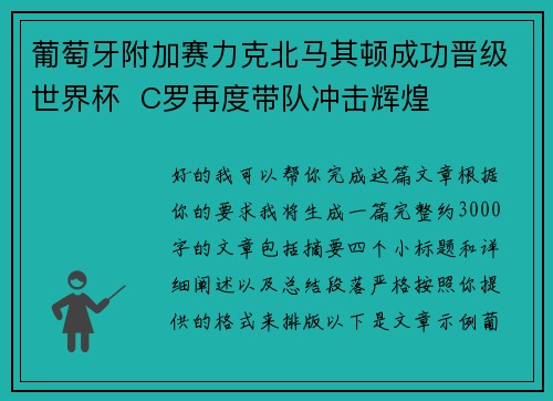 葡萄牙附加赛力克北马其顿成功晋级世界杯  C罗再度带队冲击辉煌