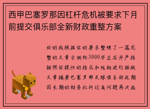 西甲巴塞罗那因杠杆危机被要求下月前提交俱乐部全新财政重整方案 西甲巴塞罗那因杠杆危机被要求下月前提交俱乐部全新财政重整方案