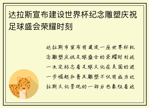 达拉斯宣布建设世界杯纪念雕塑庆祝足球盛会荣耀时刻 达拉斯宣布建设世界杯纪念雕塑庆祝足球盛会荣耀时刻