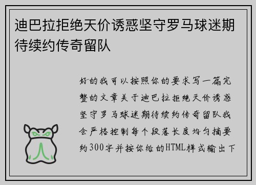 迪巴拉拒绝天价诱惑坚守罗马球迷期待续约传奇留队