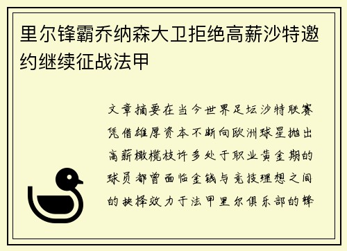 里尔锋霸乔纳森大卫拒绝高薪沙特邀约继续征战法甲