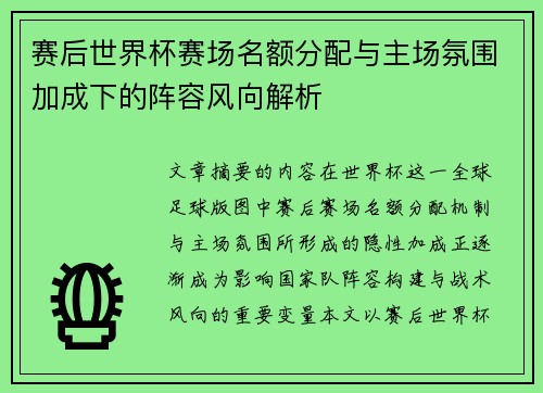 赛后世界杯赛场名额分配与主场氛围加成下的阵容风向解析 赛后世界杯赛场名额分配与主场氛围加成下的阵容风向解析