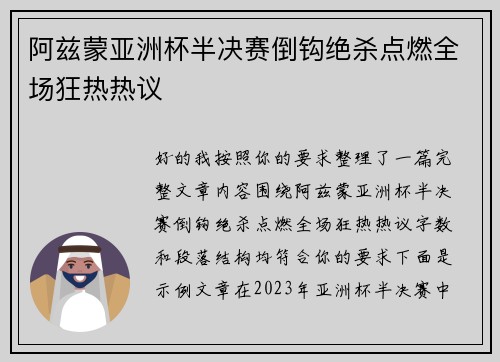 阿兹蒙亚洲杯半决赛倒钩绝杀点燃全场狂热热议