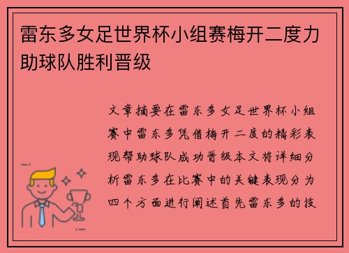 雷东多女足世界杯小组赛梅开二度力助球队胜利晋级