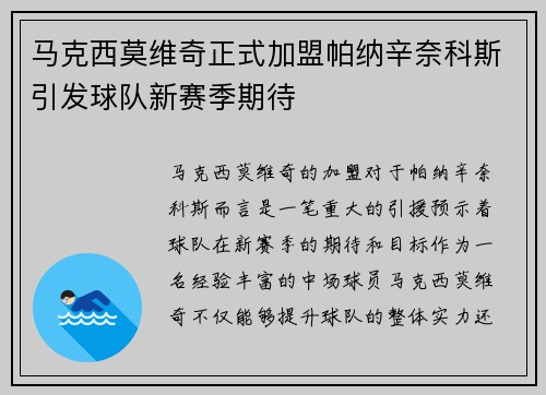 马克西莫维奇正式加盟帕纳辛奈科斯引发球队新赛季期待