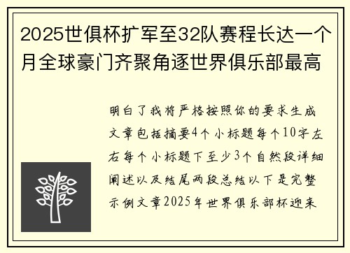2025世俱杯扩军至32队赛程长达一个月全球豪门齐聚角逐世界俱乐部最高荣誉