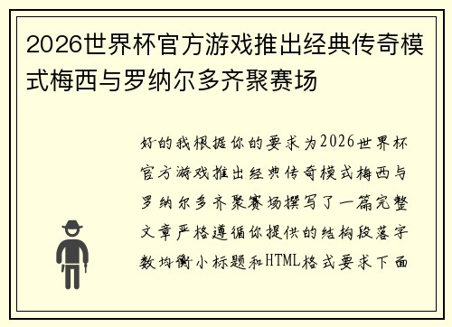 2026世界杯官方游戏推出经典传奇模式梅西与罗纳尔多齐聚赛场 2026世界杯官方游戏推出经典传奇模式梅西与罗纳尔多齐聚赛场