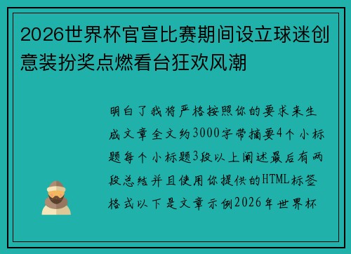 2026世界杯官宣比赛期间设立球迷创意装扮奖点燃看台狂欢风潮