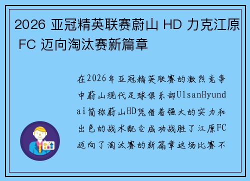 2026 亚冠精英联赛蔚山 HD 力克江原 FC 迈向淘汰赛新篇章