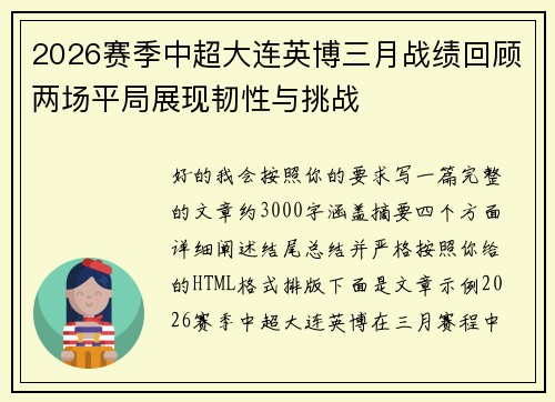 2026赛季中超大连英博三月战绩回顾两场平局展现韧性与挑战 2026赛季中超大连英博三月战绩回顾两场平局展现韧性与挑战