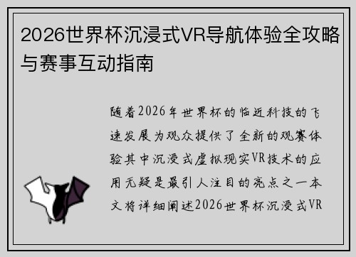2026世界杯沉浸式VR导航体验全攻略与赛事互动指南 2026世界杯沉浸式VR导航体验全攻略与赛事互动指南