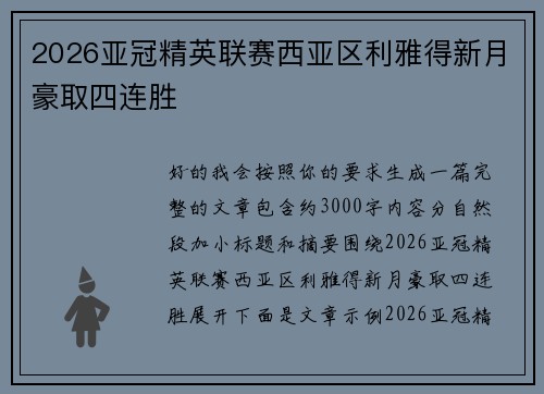 2026亚冠精英联赛西亚区利雅得新月豪取四连胜