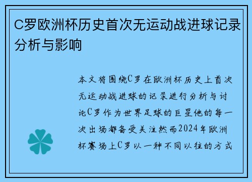 C罗欧洲杯历史首次无运动战进球记录分析与影响 C罗欧洲杯历史首次无运动战进球记录分析与影响