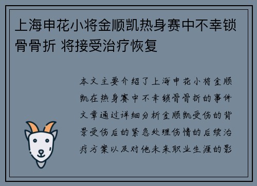 上海申花小将金顺凯热身赛中不幸锁骨骨折 将接受治疗恢复 上海申花小将金顺凯热身赛中不幸锁骨骨折 将接受治疗恢复