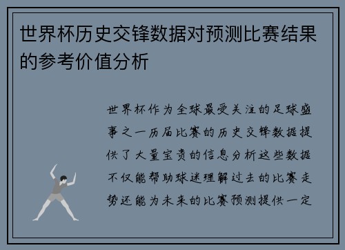 世界杯历史交锋数据对预测比赛结果的参考价值分析