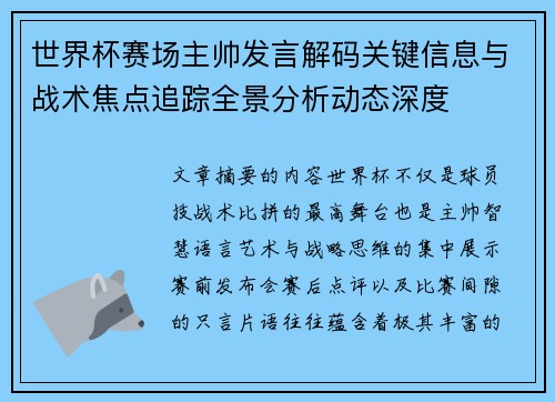 世界杯赛场主帅发言解码关键信息与战术焦点追踪全景分析动态深度 世界杯赛场主帅发言解码关键信息与战术焦点追踪全景分析动态深度