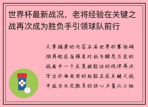 世界杯最新战况,老将经验在关键之战再次成为胜负手引领球队前行 世界杯最新战况,老将经验在关键之战再次成为胜负手引领球队前行