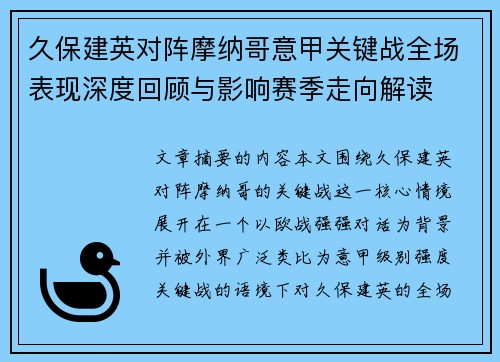 久保建英对阵摩纳哥意甲关键战全场表现深度回顾与影响赛季走向解读 久保建英对阵摩纳哥意甲关键战全场表现深度回顾与影响赛季走向解读