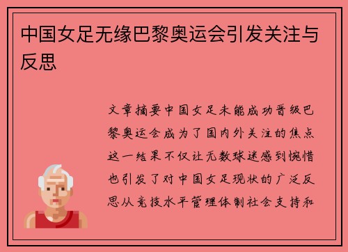 中国女足无缘巴黎奥运会引发关注与反思 中国女足无缘巴黎奥运会引发关注与反思