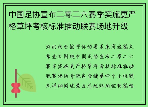 中国足协宣布二零二六赛季实施更严格草坪考核标准推动联赛场地升级