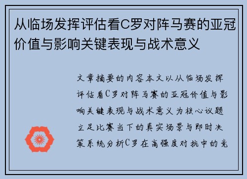 从临场发挥评估看C罗对阵马赛的亚冠价值与影响关键表现与战术意义