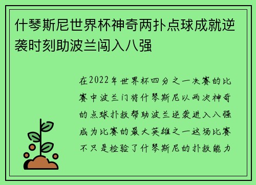 什琴斯尼世界杯神奇两扑点球成就逆袭时刻助波兰闯入八强