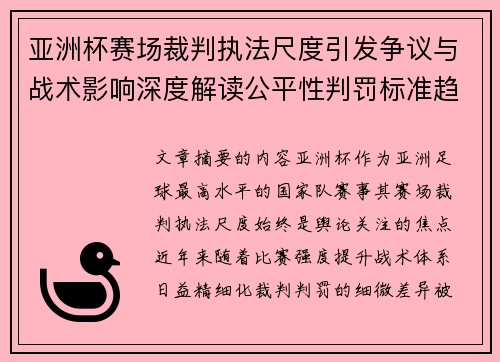 亚洲杯赛场裁判执法尺度引发争议与战术影响深度解读公平性判罚标准趋势 亚洲杯赛场裁判执法尺度引发争议与战术影响深度解读公平性判罚标准趋势